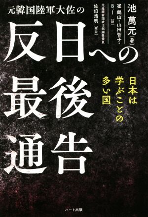 元韓国陸軍大佐の 反日への最後通告 日本は学ぶことの多い国