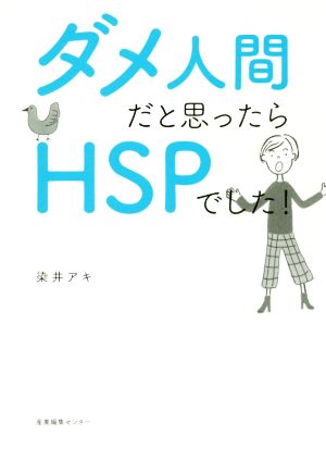 ダメ人間だと思ったらHSPでした！