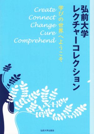 弘前大学レクチャーコレクション学びの世界へようこそ