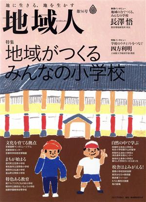 地域人(第56号) 特集 地域がつくるみんなの小学校