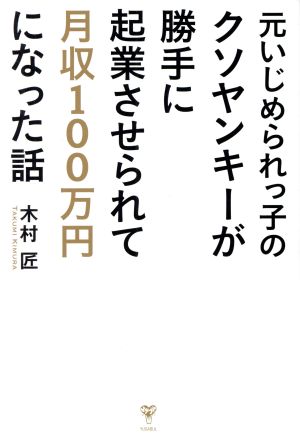 元いじめられっ子のクソヤンキーが勝手に起業させられて月収100万円になった話