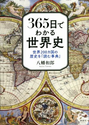 365日でわかる世界史世界200カ国の歴史を「読む事典」