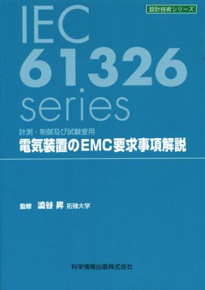 電気装置のEMC要求事項解説 計測・制御及び試験室用 設計技術シリーズ