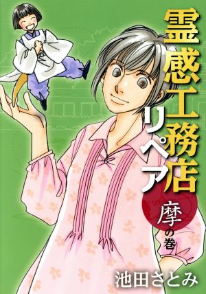 霊感工務店リペア 摩の巻 オフィスユーC