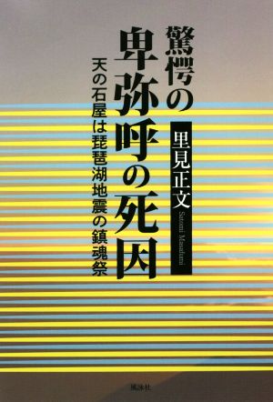 驚愕の卑弥呼の死因 天の石屋は琵琶湖地震の鎮魂祭