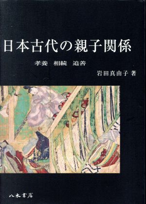 日本古代の親子関係 孝養・相続・追善