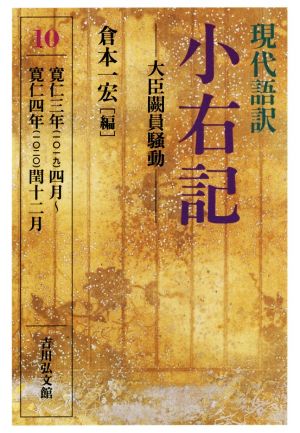 現代語訳 小右記 大臣闕員騒動(10) 寛仁三年(一〇一九)四月～寛仁四年(一〇二〇)閏十二月