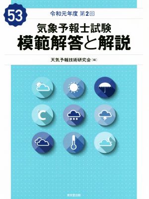 気象予報士試験 模範解答と解説(53) 令和元年度第2回