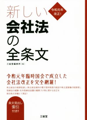 新しい会社法の全条文 令和元年改正！