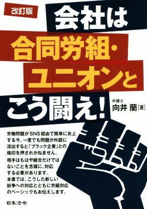 会社は合同労組・ユニオンとこう闘え！ 改訂版