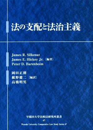 法の支配と法治主義早稲田大学比較法研究所叢書47