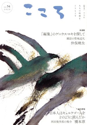 こころ(Vol.54) 『編集』のゲニウス・ロキを探して