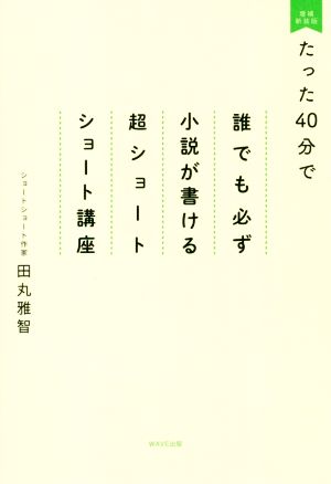 たった40分で誰でも必ず小説が書ける超ショートショート講座 増補新装版