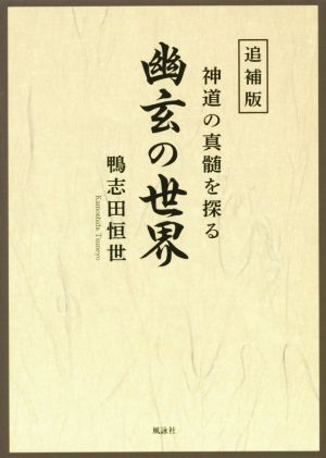 幽玄の世界 追補版 神道の真髄を探る