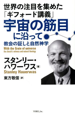 世界の注目を集めた「ギフォード講義」宇宙の筋目に沿って 教会の証しと自然神学