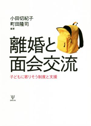 離婚と面会交流 子どもに寄りそう制度と支援