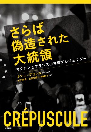 さらば偽造された大統領 マクロンとフランスの特権ブルジョワジー