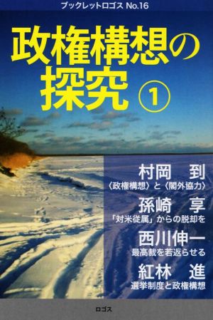 政権構想の探究(1) ブックレットロゴスNo.16