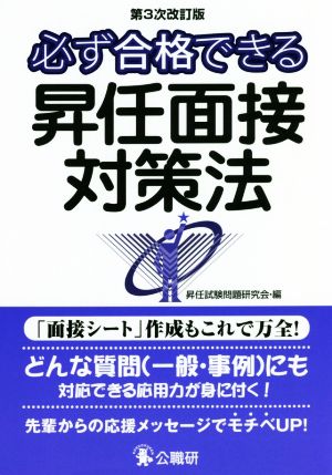 必ず合格できる昇任面接対策法 第3次改訂版