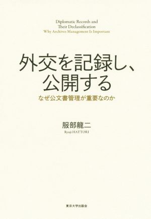 外交を記録し,公開する なぜ公文書管理が重要なのか