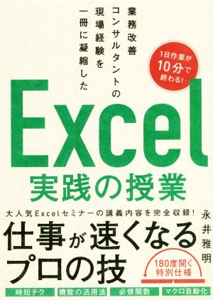 Excel実践の授業 業務改善コンサルタントの現場経験を一冊に凝縮した