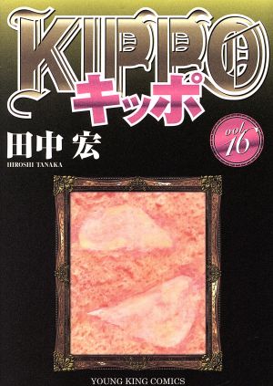 KIPPO(vol.16)ヤングキングC