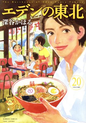 エデンの東北(VOLUME20) バンブーC