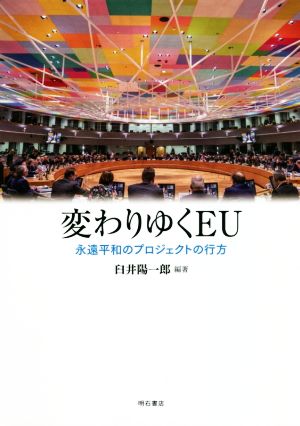 変わりゆくEU 永遠平和のプロジェクトの行方