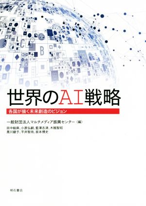 世界のAI戦略 各国が描く未来創造のビジョン