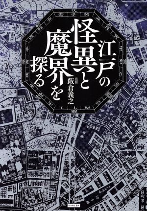 江戸の怪異と魔界を探る