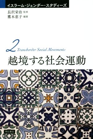 越境する社会運動 イスラーム・ジェンダー・スタディーズ2