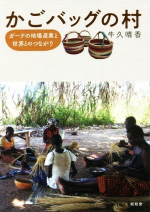 かごバッグの村 ガーナの地場産業と世界とのつながり