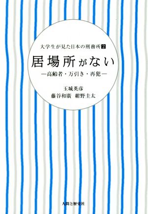 居場所がない 高齢者・万引き・再犯 大学生が見た日本の刑務所2