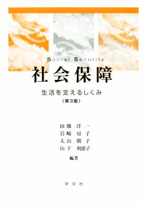 社会保障 第3版 生活を支えるしくみ