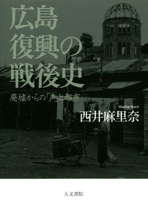 広島復興の戦後史 廃墟からの「声」と都市