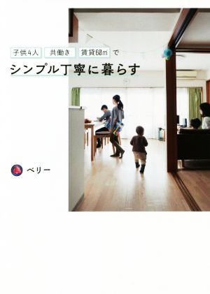 子供4人共働き・賃貸60m2でシンプル丁寧に暮らす