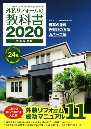 外装リフォームの教科書(2020) リフォーム費用や工期がわかる！会社の選び方がわかる