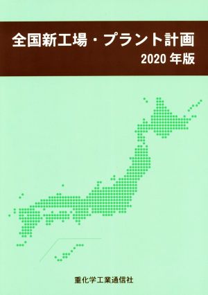 全国新工場・プラント計画(2020年版)