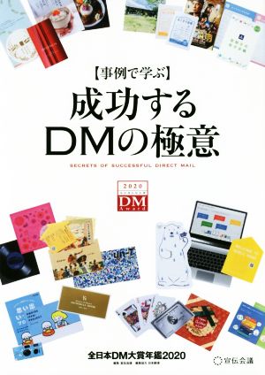 事例で学ぶ 成功するDMの極意 全日本DM大賞年鑑2020