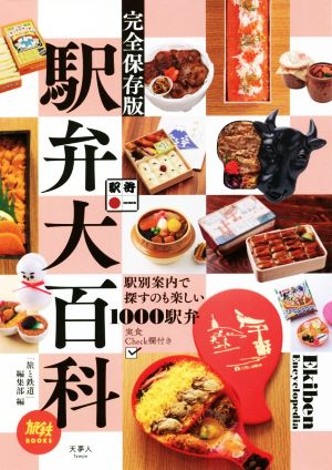 駅弁大百科駅別案内で探すのも楽しい1000駅弁旅鉄BOOKS026