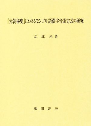 『元朝秘史』におけるモンゴル語漢字音訳方式の研究