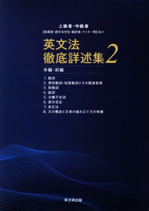 英文法徹底詳述集(2) 上級者・中級者「指導者・語学系学生・翻訳者・ライター等」向け 本編・前編