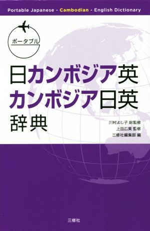 ポータブル日カンボジア英・カンボジア日英辞典