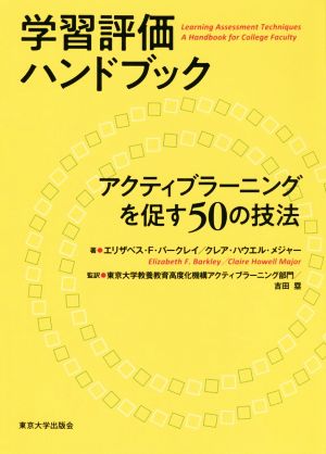 学習評価ハンドブックアクティブラーニングを促す50の技法