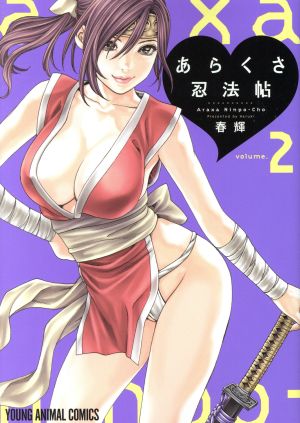 あらくさ忍法帖(volume.2)ヤングアニマルC