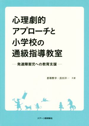 心理劇的アプローチと小学校の通級指導教室 発達障害児への教育支援