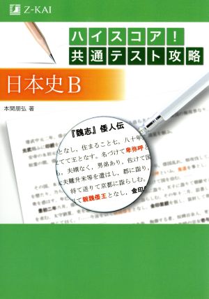 ハイスコア！共通テスト攻略 日本史B