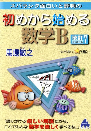 スバラシク面白いと評判の 初めから始める数学B 改訂7