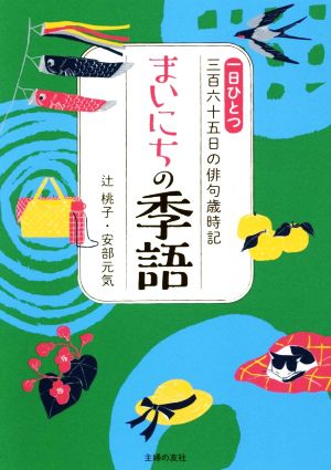 まいにちの季語 一日ひとつ三百六十五日の俳句歳時記