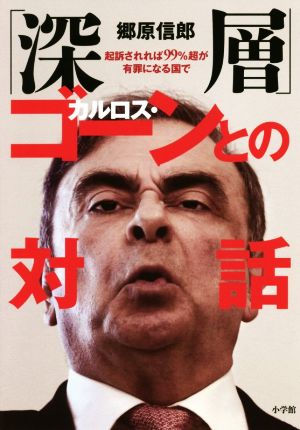 「深層」カルロス・ゴーンとの対話 起訴されれば99%超が有罪になる国で